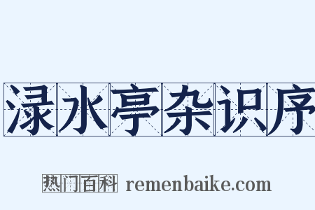 渌水亭杂识序是什么意思的图片